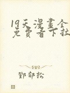 19天漫画全集免费看下拉式