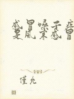 感冒嗓子疼有痰是风寒感冒还是风热感冒