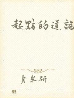 起点的道诡异仙