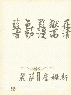 蓝色监狱在线观看动漫高清