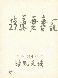 站着再来一次第27集免费观看