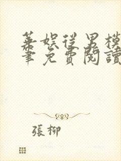 华娱从男模开始笔免费阅读