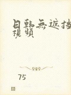日韩无遮挡裸体视频