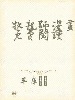 牧龙师漫画全集免费阅读封面