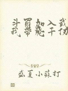 斗罗加入武魂殿我带飞千仞雪