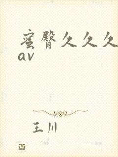 蜜臀久久久久久av