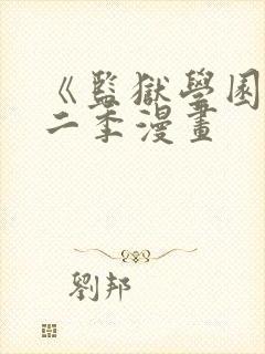 《监狱学园》第二季漫画