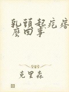 乳头起疙瘩疼怎么回事