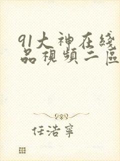 91大神在线精品视频二区