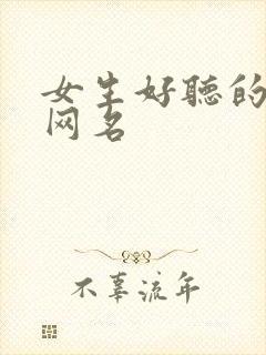 女生好听的二字网名