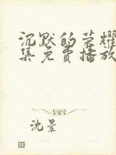 沉默的荣耀40集免费播放下载