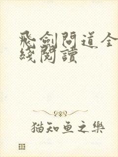 飞剑问道全文在线阅读