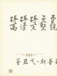 砰砰砰免费观看高清完整观看动漫