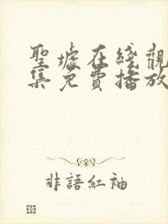 圣墟在线观看全集免费播放