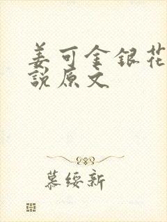 姜可金银花露小说原文