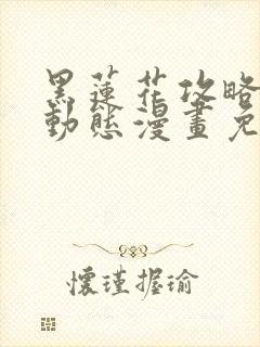 黑莲花攻略手册动态漫画免费第三季