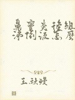 鼻窦炎后组脓鼻涕倒流怎么办