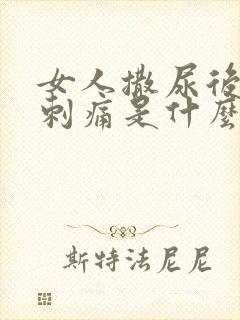 女人撒尿后尿道刺痛是什么原因