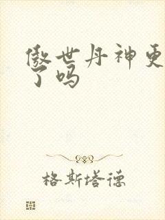 傲世丹神更新完了吗