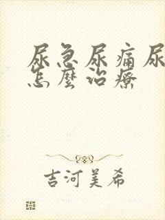 尿急尿痛尿不尽怎么治疗