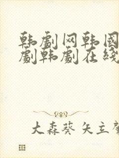 韩剧网韩国电视剧韩剧在线观看封面