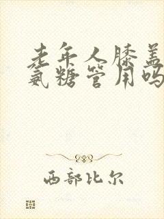 老年人膝盖疼吃氨糖管用吗