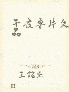 午夜鲁片久久精品