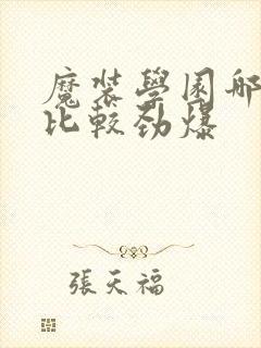 魔装学园哪一集比较劲爆