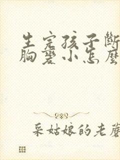 生完孩子断奶后胸变小怎么办封面