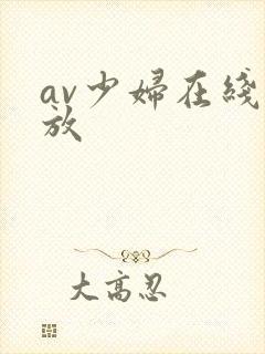 av少妇在线播放