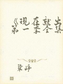 《现在就出发》第一季全集高清观看免费