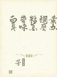 白带粘稠黄有腥臭味怎么办封面