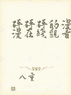 砰砰砰的漫画韩漫在线观看免费