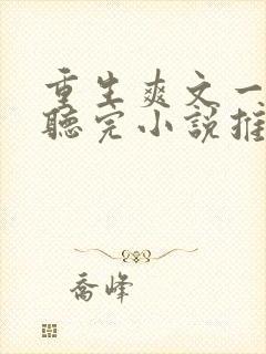 重生爽文一口气听完小说推文