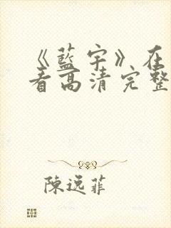 《蓝宇》在线观看高清完整版电影