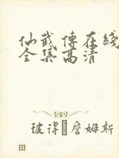 仙武传在线观看全集高清