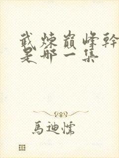 武炼巅峰干群女是哪一集