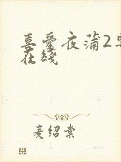喜爱夜蒲2粤语在线