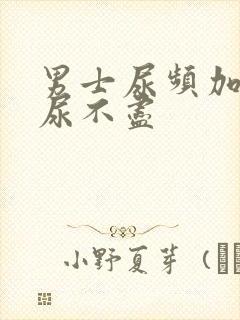 男士尿频加尿急尿不尽