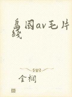 岛国av毛片在线