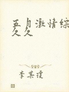 五月激情综合网久久封面