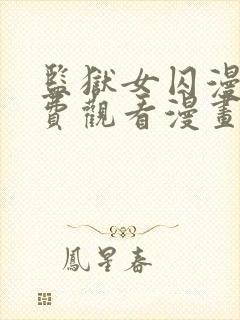 监狱女囚漫画免费观看漫画全集宇圣