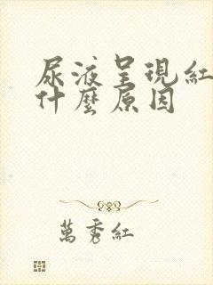 尿液呈现红色是什么原因