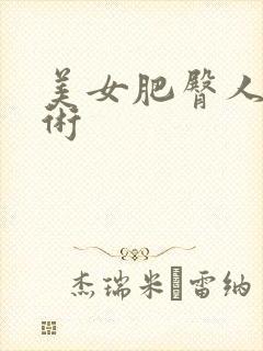 美女肥臀人体艺术封面