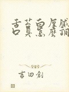 舌苔白厚腻口苦口臭怎么调理