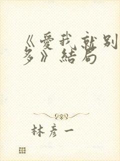 《爱我就别想太多》结局