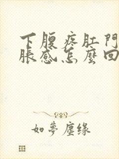 下腹疼肛门有坠胀感怎么回事