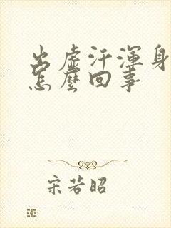 出虚汗浑身无力怎么回事