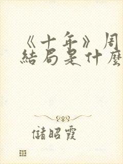 《十年》周一凡结局是什么