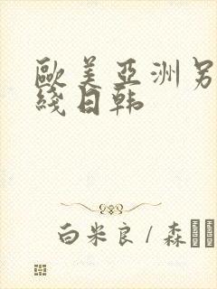 欧美亚洲另类在线日韩